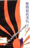 黎明前的洗礼