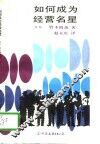 如何成为经营名星