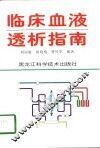 临床血液透析指南