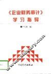 《企业财务审计》学习指导