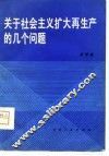 关于社会主义扩大再生产的几个问题