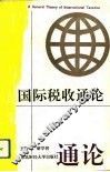 国际税收通论