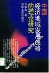 中国经济地域发展战略的理论研究