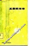 五彩的年华