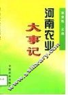 河南农业大事记