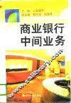 商业银行中间业务