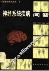 神经系统疾病问答