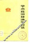 学点政治经济学对话