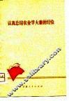 认真总结农业学大寨的经验