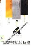 经济转轨的抉择