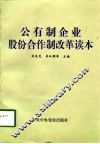 公有制企业股份合作制改革读本