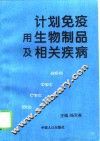 计划免疫用生物制品及相关疾病