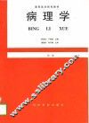 病理学  第1版