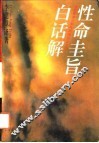 性命圭旨白话解