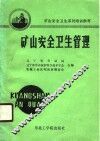 矿山安全卫生管理