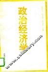 政治经济学