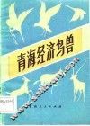 青海经济鸟兽