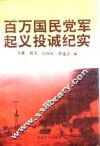 百万国民党军起义投诚纪实  上