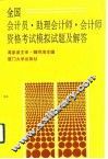 全国会计员、助理会计师、会计师资格考试模拟试题及解答