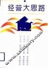 经营大思路  企业战略方法与应用