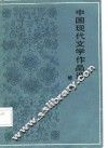 中国现代文学作品选  续编 电子书封面