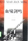 血啸剑鸣  策动百万国民党军队起义投诚纪实