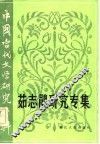 茹志鹃研究专集