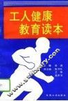 工人健康教育读本
