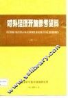 对外经济开放参考资料  之一