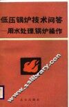 低压锅炉技术问答  用水处理、锅炉操作