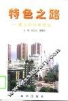 特色之路-建设郑州商贸城