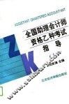 全国助理会计师资格乙种考试指导  上