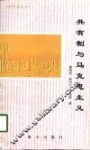 共有制论丛  共有制与马克思主义