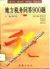 地方税务问答900题