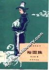 裕固族