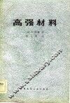 高强材料