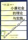 小康社会的理论与实践