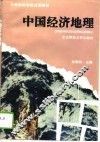 中国经济地理