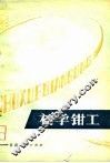 初学钳工