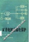 矿井电网的漏电保护