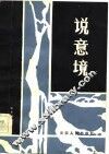 说意境