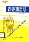青春期常识