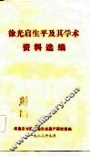 徐光启生平及其学术资料选编