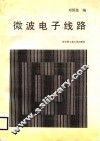 微波电子线路