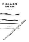 机械工业发展战略初探
