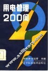 用电管理200问