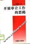 开展审计工作的思路