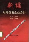 新编对外贸易企业会计