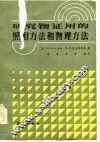 研究物证用的照相方法和物理方法