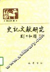史记文献研究